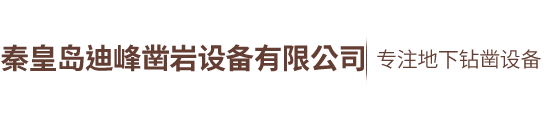 秦（qín）皇島迪峰鑿岩設備有限公司